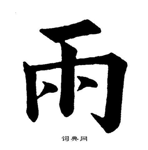 雨字部首|雨字旁的字